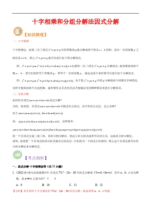 十字相乘和分组分解法因式分解-2023年新七年级数学核心知识点与常见题型(沪教版)(解析版)