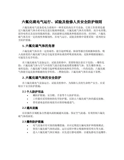 六氟化硫电气运行、试验及检修人员安全防护细则