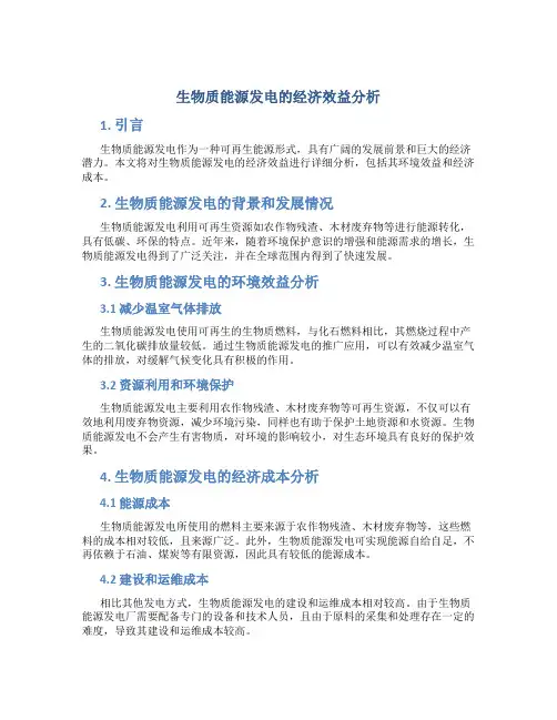 生物质能源发电的经济效益分析