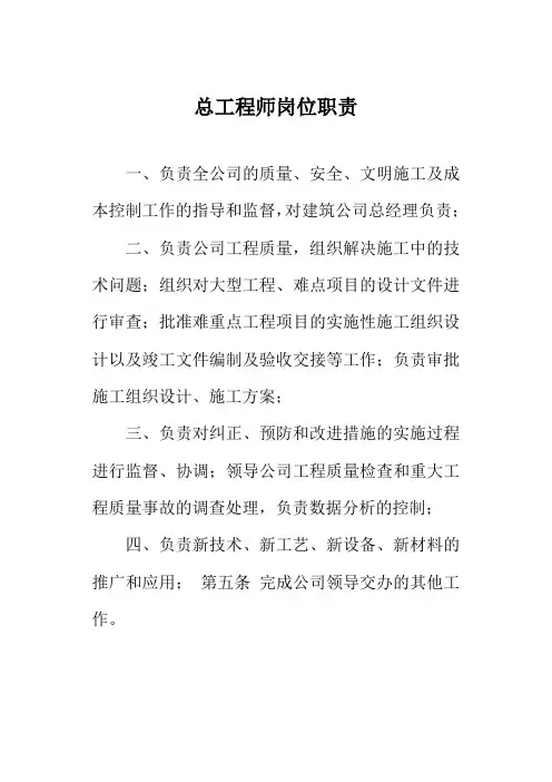 总工程师岗位职责