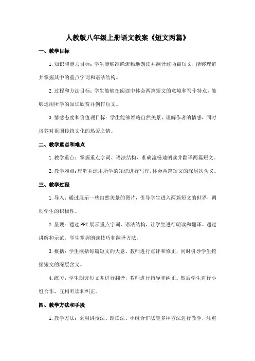 人教版八年级上册语文教案《短文两篇》-答谢中书书、记承天寺夜游