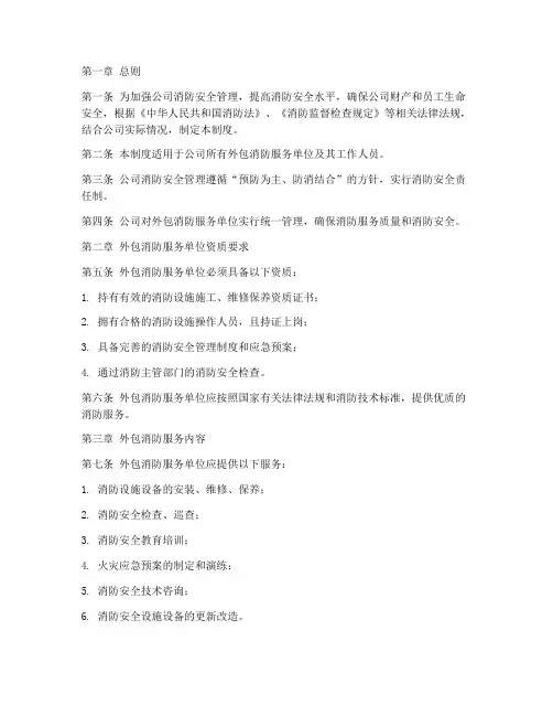 消防外包服务管理制度