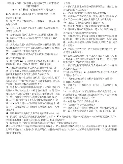 中央电大本科《民族理论与民族政策》期末考试辨析题题库.doc