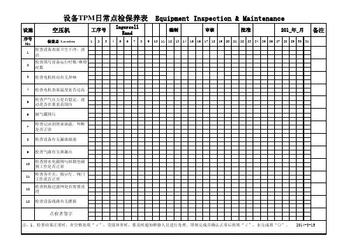 空压机点检表-英格索兰
