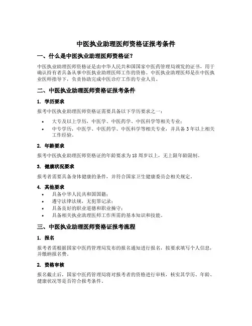 中医执业助理医师资格证报考条件