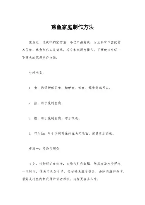 熏鱼家庭制作方法
