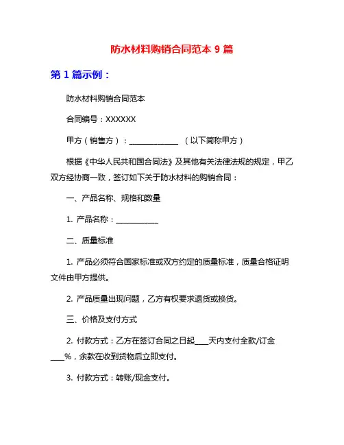 防水材料购销合同范本9篇