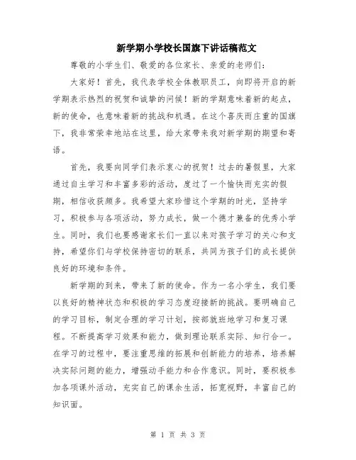 新学期小学校长国旗下讲话稿范文