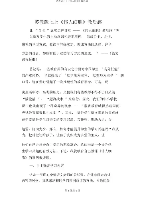 苏教版七上《伟人细胞》教后感