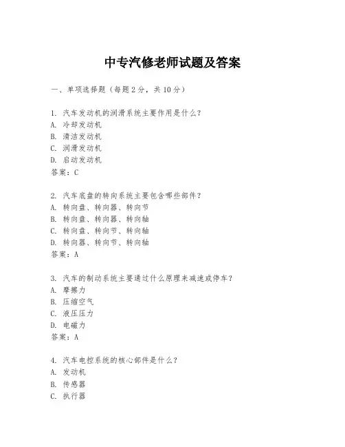 中专汽修老师试题及答案