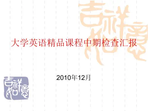 大学英语课程中期检查汇报