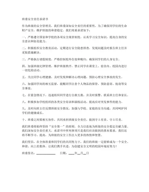 班委安全责任承诺书模板