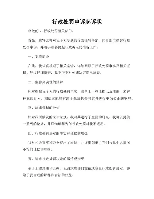 行政处罚申诉起诉状