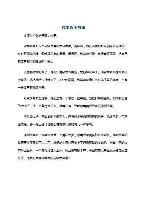 钱学森小故事