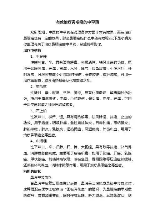 有效治疗鼻咽癌的中草药
