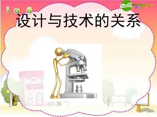 高一通用技术二二节设计与技术的关系精品PPT课件