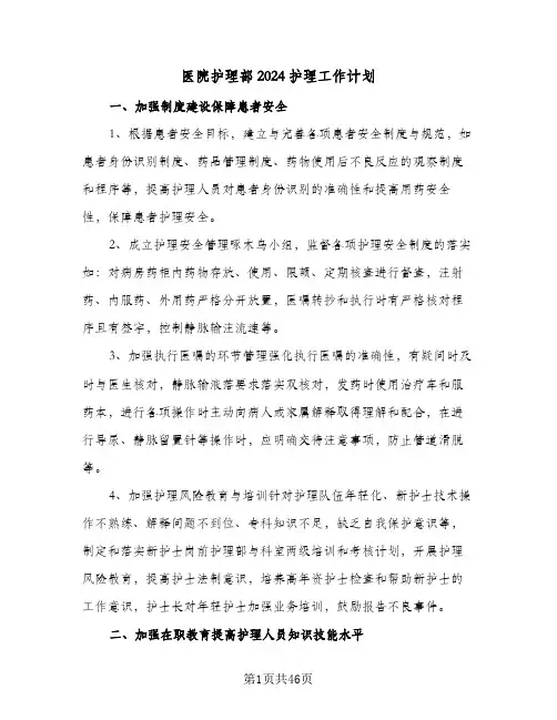 医院护理部2024护理工作计划(5篇)