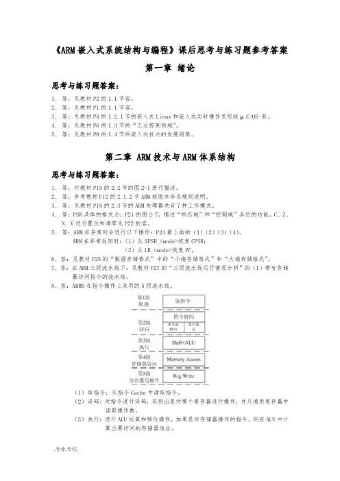 ARM嵌入式系统结构与编程课后复习题答案