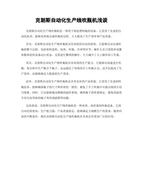 克朗斯自动化生产线吹瓶机浅谈