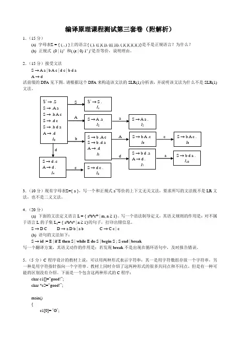 03-编译原理课程测试第三套卷(附解析)-编译原理试题-中国科技大学