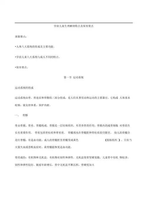 学前儿童生理解剖特点及保育要点