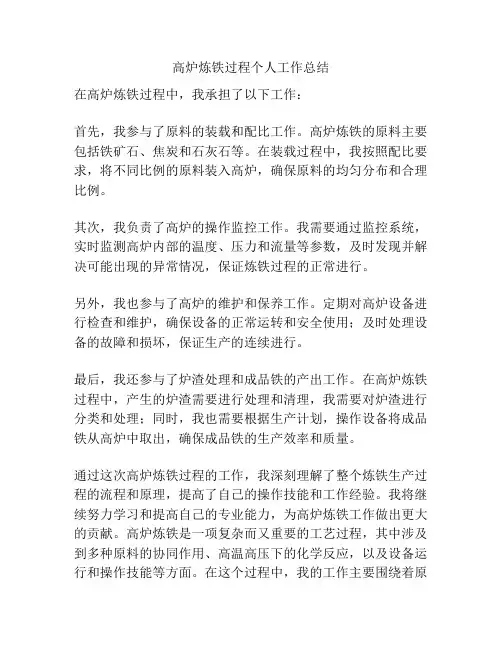 高炉炼铁过程个人工作总结