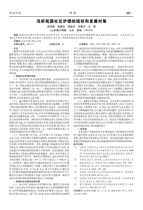浅析我国社区护理的现状和发展对策