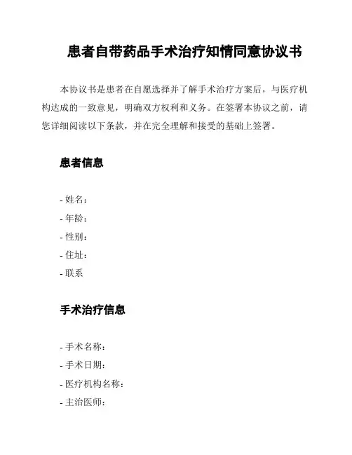 患者自带药品手术治疗知情同意协议书