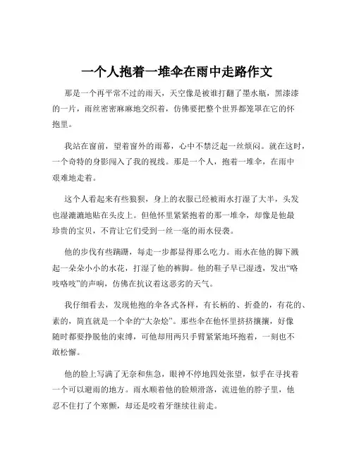 一个人抱着一堆伞在雨中走路作文