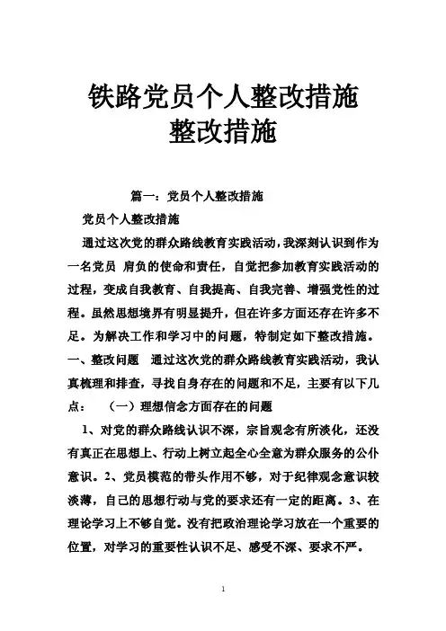 铁路党员个人整改措施整改措施