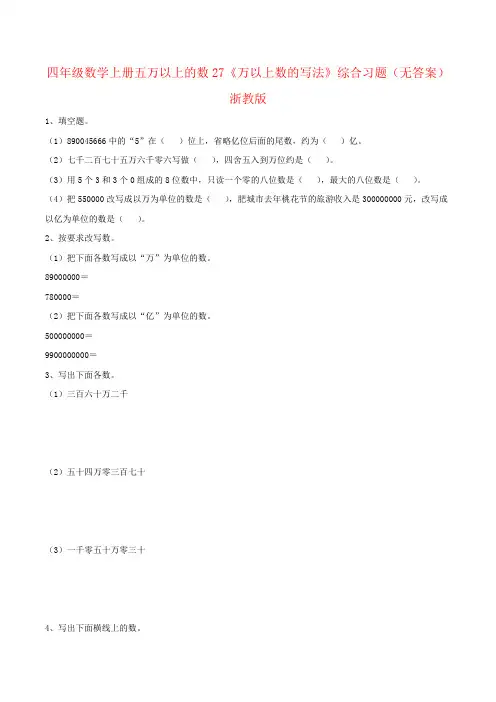 四年级数学上册五万以上的数27《万以上数的写法》综合习题(无答案)浙教版