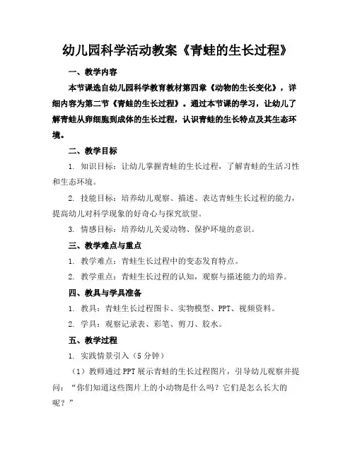 幼儿园科学活动教案《青蛙的生长过程》(2)