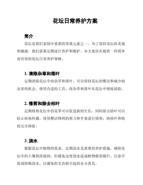 花坛日常养护方案