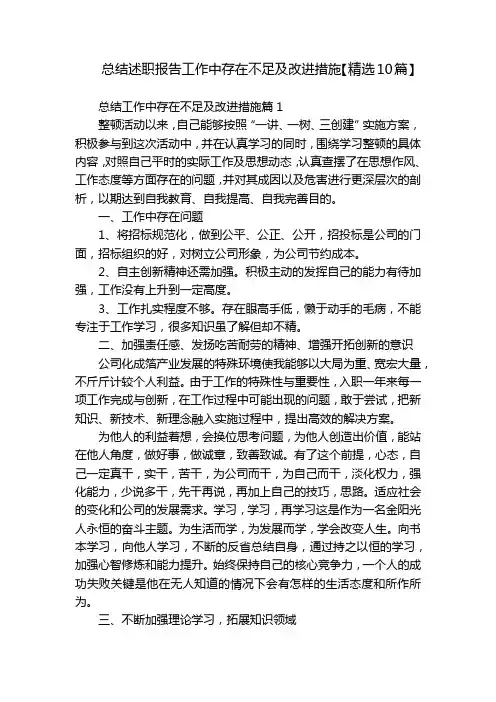 总结述职报告工作中存在不足及改进措施【精选10篇】