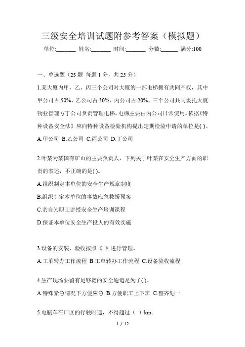 三级安全培训试题附参考答案(模拟题)