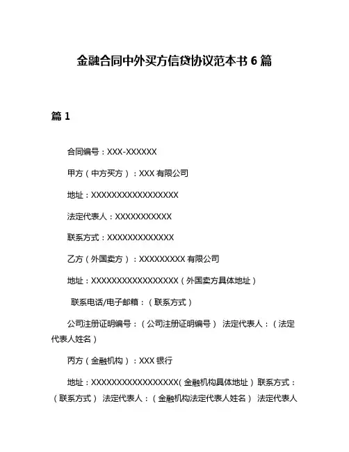 金融合同中外买方信贷协议范本书6篇