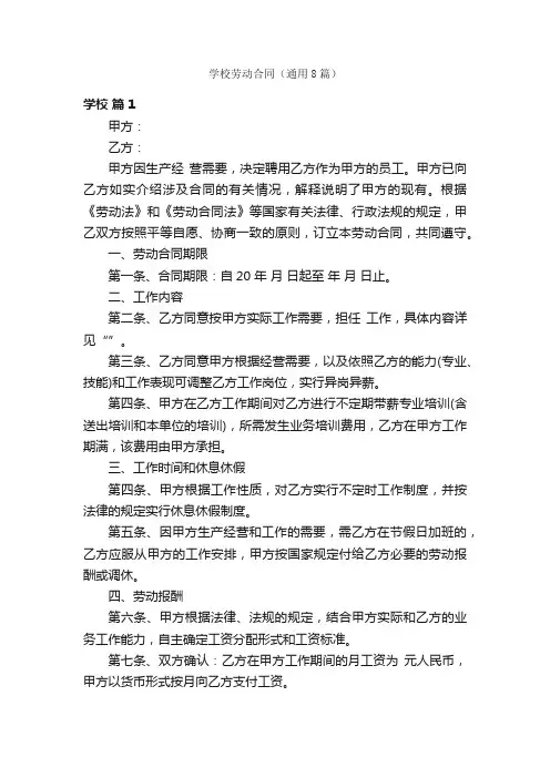 学校劳动合同（通用8篇）