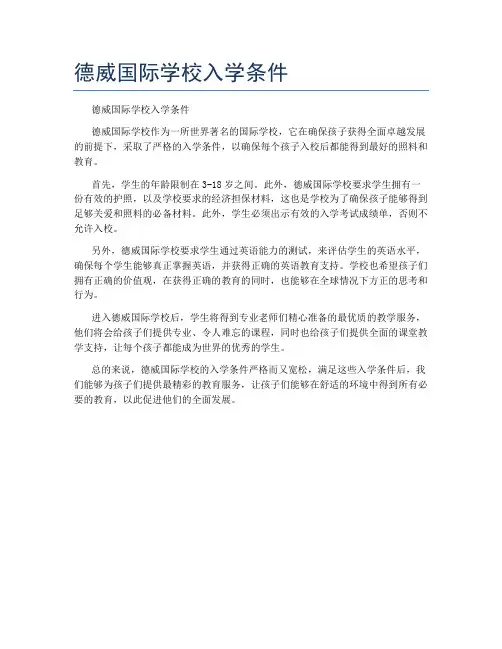 德威国际学校入学条件