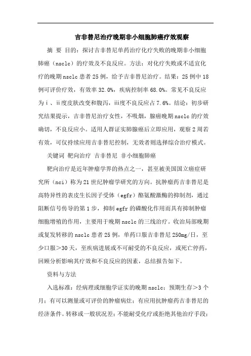 吉非替尼治疗晚期非小细胞肺癌疗效观察论文