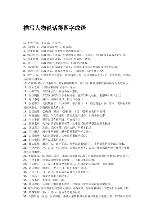 描写人物说话的四字词语