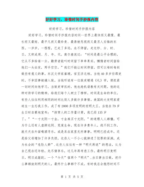 好好学习,珍惜时间手抄报内容【可编辑版】
