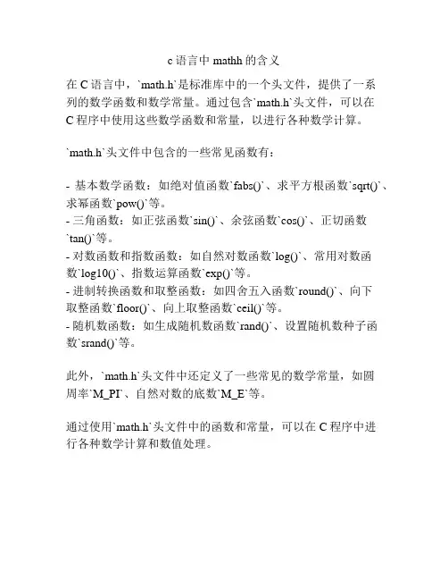 c语言中mathh的含义