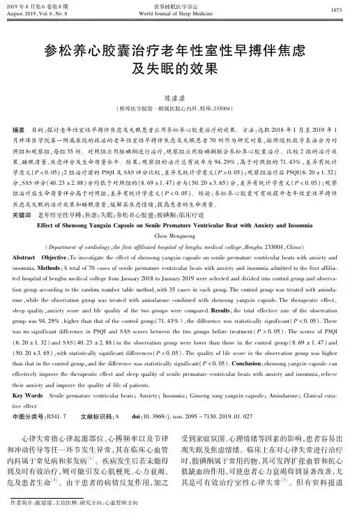 参松养心胶囊治疗老年性室性早搏伴焦虑及失眠的效果