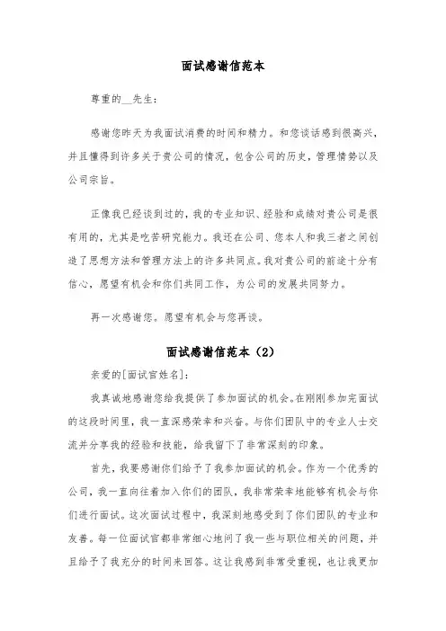 面试感谢信范本（6篇）