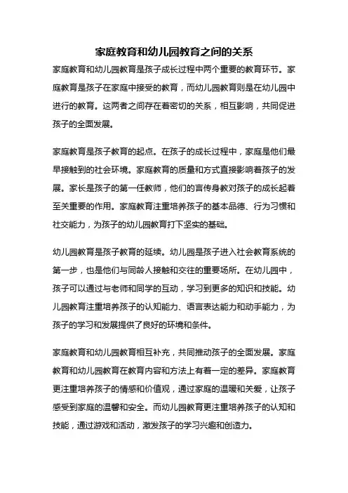 家庭教育和幼儿园教育之间的关系