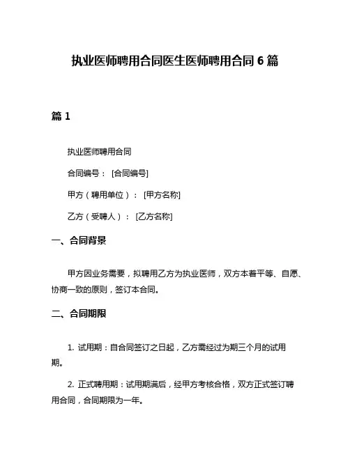 执业医师聘用合同医生医师聘用合同6篇