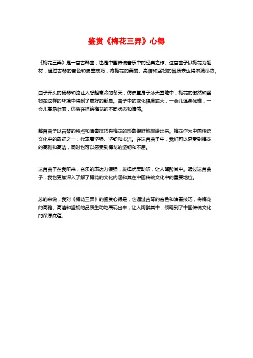 鉴赏《梅花三弄》心得
