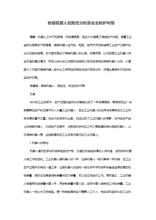 焊接机器人危险性分析及安全防护对策