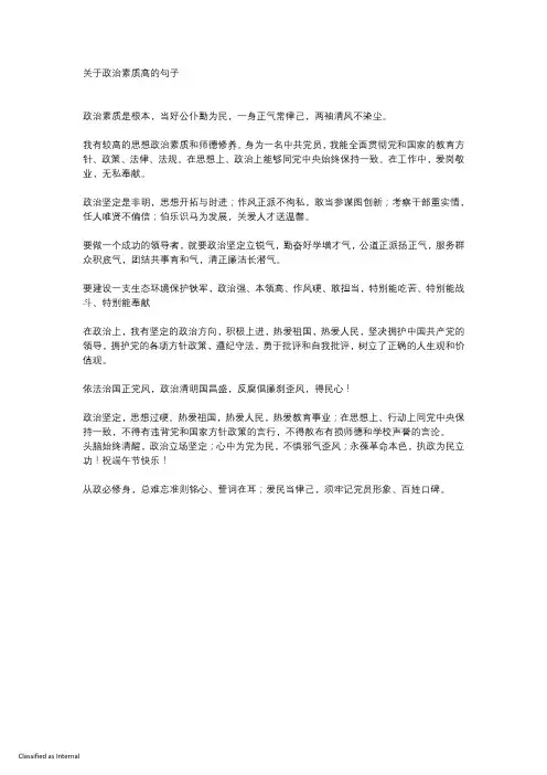 关于政治素质高的句子