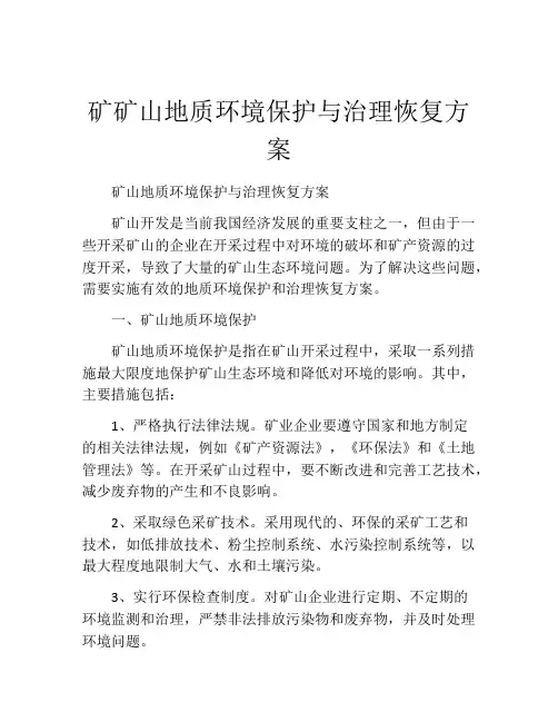 矿矿山地质环境保护与治理恢复方案